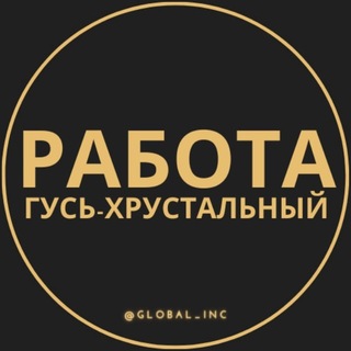 Telegram profile photo for Вакансии в Гусь-Хрустальном