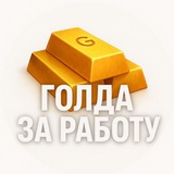 Telegram profile photo for ГОЛДА ТУТ