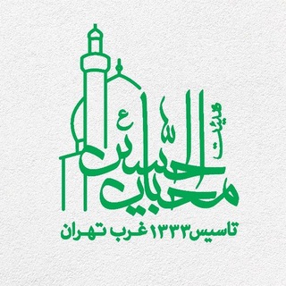 Telegram profile photo for هیئت محبان الحسین(ع)