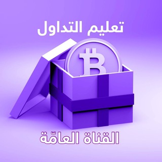 Telegram profile photo for تعليم تداول العملات الرقمية