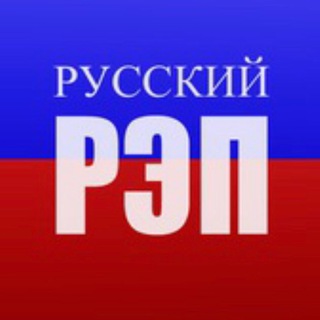 Telegram profile photo for РУССКИЙ РЭП