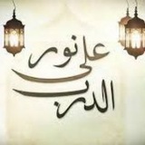 Telegram profile photo for ˖ılنـُـوُرٌ عَـلْـى الــدَرْبْۗlı˖