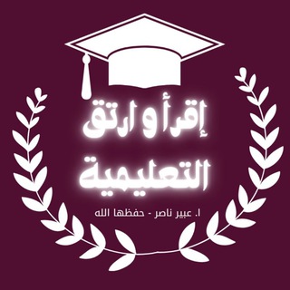 Telegram profile photo for اقرأ و ارتق التعليمية