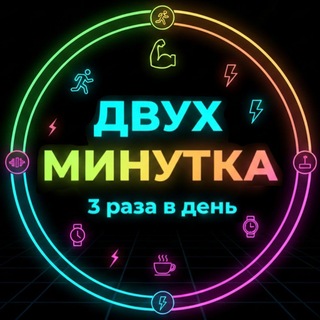 Telegram profile photo for ДВУХМИНУТКА