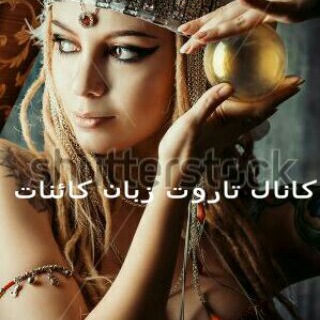 Telegram profile photo for 🌠تاروت زبان کائنات🌠
