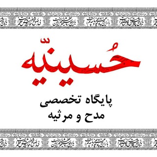 Telegram profile photo for اشعار آیینی حسینیه