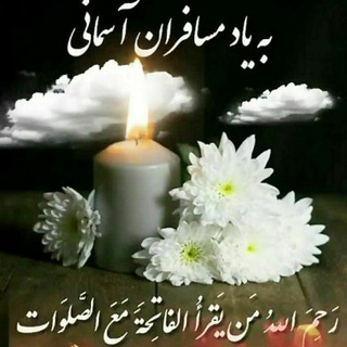 Telegram profile photo for مسافران آسمانی الیگودرز