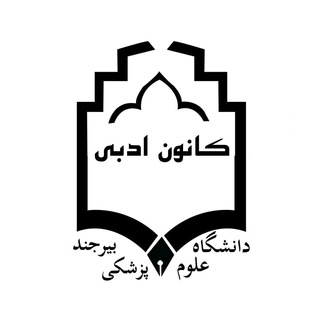 Telegram profile photo for کانون ادبی دانشگاه علوم پزشکی بیرجند