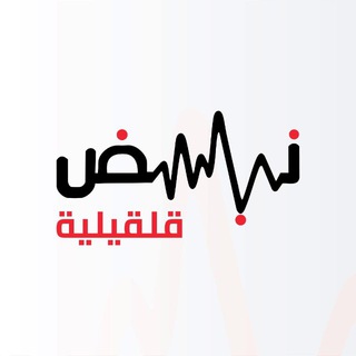 Telegram profile photo for نبض قلقيلية
