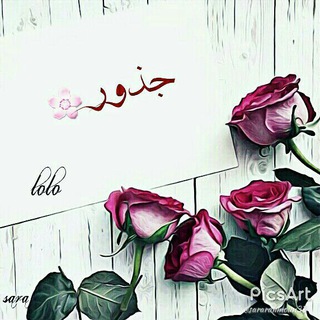 Telegram profile photo for جذور🖤