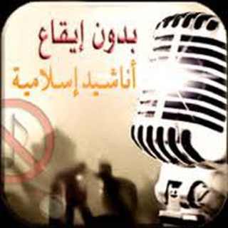 Telegram profile photo for أناشيدإسلاميةبدونإيقاع