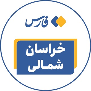 Telegram profile photo for اخبار خراسان شمالی - خبرگزاری فارس