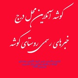Telegram profile photo for کانال کوشه آنلاین 1392