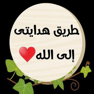 Telegram profile photo for طريق هدايتى إلي الله💛🌍