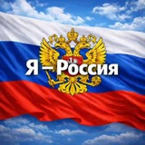 Telegram profile photo for Я 🇷🇺 РОССИЯ