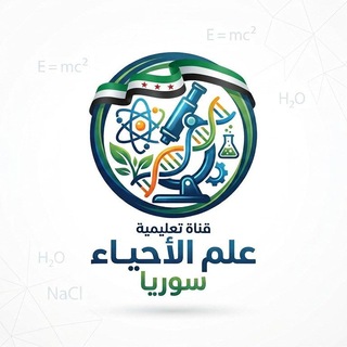 Telegram profile photo for علم الأحياء بكالوريا سوريا 2027