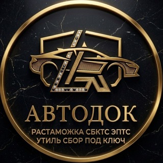 Telegram group profile photo for ТАМОЖНЯ_СБКТС_ЭПТС 📑 УТИЛЬ СБОР 📑 РАСТАМОЖКА АВТО 📑