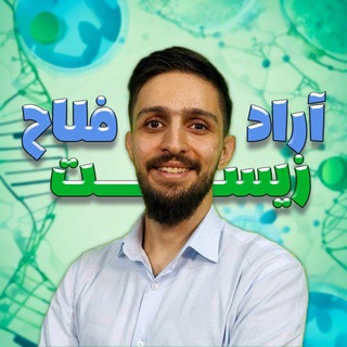 Telegram profile photo for زیست شناسیکنکور(آرادفلاح)
