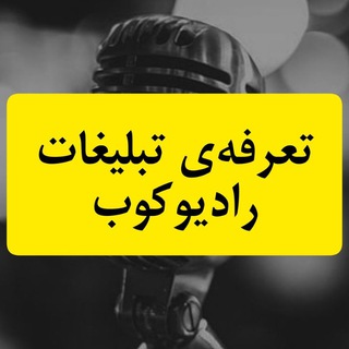 Telegram profile photo for تعرفه تبلیغات رادیوکوب