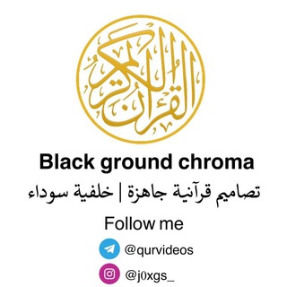 Telegram profile photo for كرومات قرآنية جاهزة | خلفية سوداء 🎥