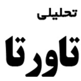 Telegram profile photo for پایگاه خبری تاورتا