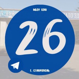 Telegram profile photo for МБОУ СОШ 26 г. Ставрополя