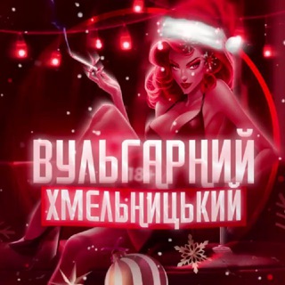 Telegram profile photo for Чат Хмельницький