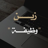 Telegram profile photo for زين وظيفة 🇸🇦
