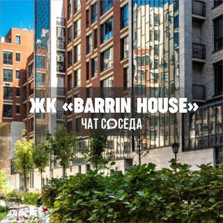 Telegram profile photo for ЖК BARRIN HOUSE | БАРИН ХАУС, Москва, ЦАО