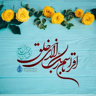 Telegram profile photo for ☘️اقْرَأْ بِاسْمِ رَبِّكَ الَّذِي خَلَقَ☘️
