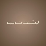 Telegram profile photo for لـجَدتي