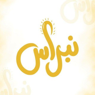Telegram profile photo for نِبـراس الغيـث