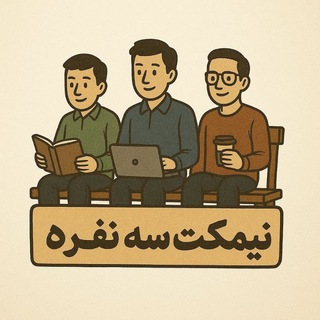 Telegram profile photo for نیمکت سه نفره