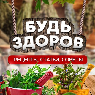 Telegram profile photo for Будь здоров