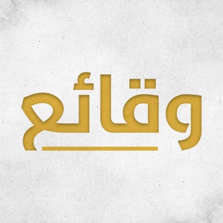 Telegram profile photo for وقائع