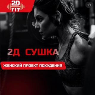 Telegram profile photo for 🔥«2D Сушка»🔥
