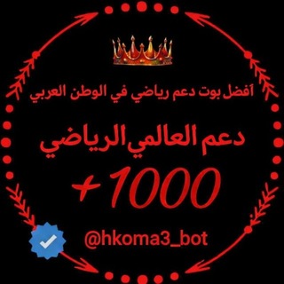 Telegram profile photo for دليل دعم العالمي الرياضي