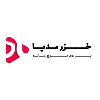 Telegram profile photo for خـــزر مدیـــا | 𝙆𝙝𝙖𝙯𝙖𝙧𝙈𝙚𝙙𝙞𝙖