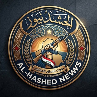 Telegram profile photo for الحشد نيوز