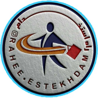 Telegram profile photo for گروه آموزشی راه استخدام