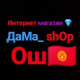 Telegram profile photo for ~Дама~ Интернет магазин ❤️Ош