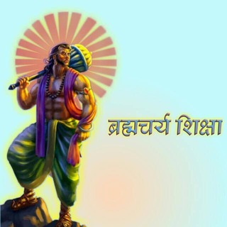 Telegram group profile photo for ब्रह्मचर्य शिक्षा