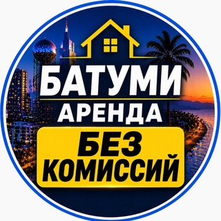 Telegram profile photo for Аренда в Батуми