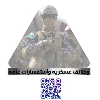 Telegram profile photo for وظائف عسكريه 🇸🇦 KSA