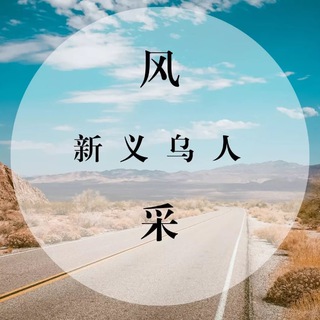 Telegram profile photo for 义乌认证资源