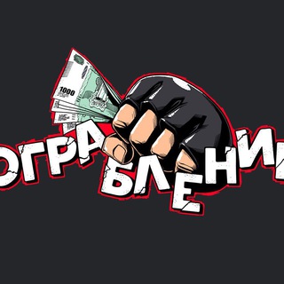 Telegram profile photo for Ограбление