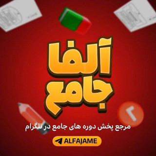 Telegram profile photo for آلفا جامع | #HESAM