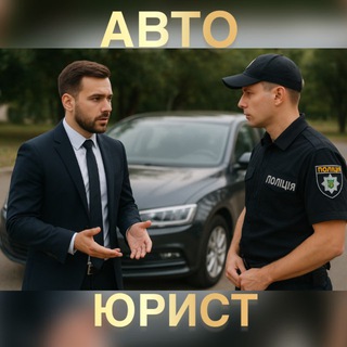 Telegram profile photo for 🚘 АВТО - ЮРИСТ 🚔