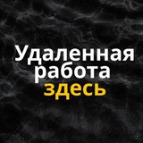 Telegram profile photo for Удаленная работа | Вакансии
