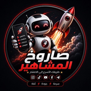 Telegram profile photo for رشق متابعين + دعم ممول عراقيين جميع البرامج
